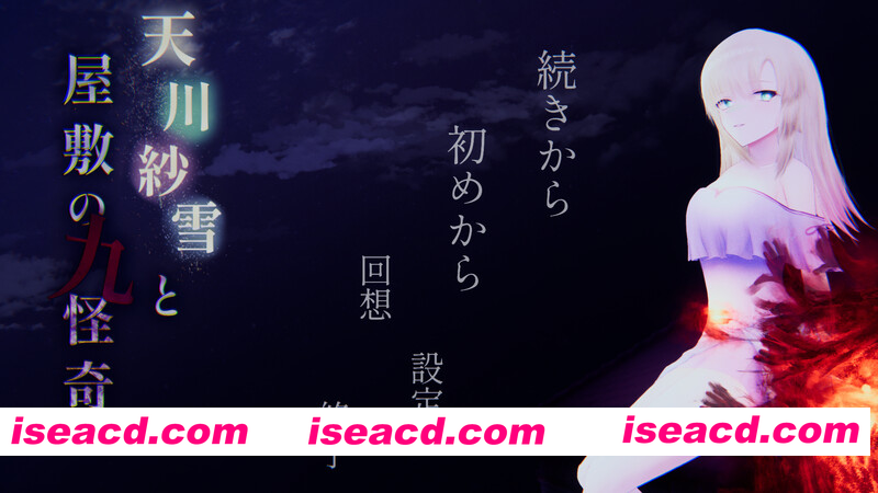 [PC-ACT] [动作ACT/3D/恐怖猎奇/动态] 天川纱雪与屋邸的九怪奇 天川紗雪と屋敷の九怪奇 正式版+全CG存档 [4.10G][BD]