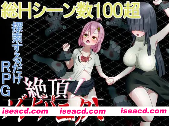 [PC-RPG] 新汉化[日式RPG/侵犯] 高潮！僵尸恐慌 絶頂! ゾンビパニック AI汉化版+作弊码 [1.10G][BD]