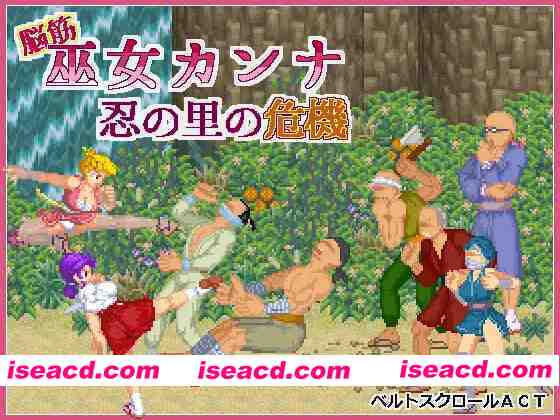 图片[1]-【日系ACT/官中/全动态/PC】肌肉脑巫女神奈 忍者村之危机 脑筋巫女康娜 忍者求救 脳筋巫女カンナ 忍の里の危機 Ver1.0.1 官方中文版【125M】-嘤嘤怪之家