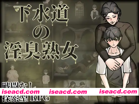 [PC-RPG] 新作[探索RPG/巨乳/爆乳] 下水道的淫臭熟女 下水道の淫臭熟女 官中版 [540M][BD]