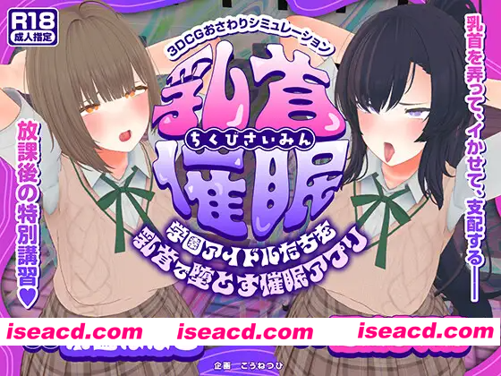 [PC-3D] 增添AZ[互动3D/被NTR/动态] 乳头催眠～用乳头让校园偶像们堕落的催眠应用～[乳头触摸] 乳首催○～学園アイドルたちをを乳首で堕とす催○…