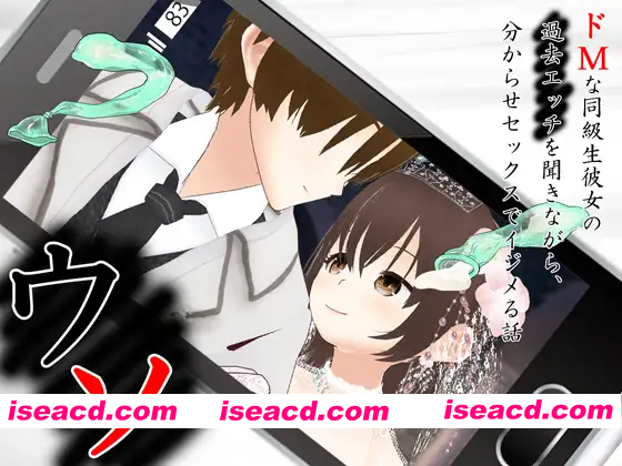 [PC-SLG] [冒险SLG/羞耻/耻辱] 谎言～一边听抖M同班同学女友的过去性经历，一边用让她明白的性爱欺负她～ ウソ 〜 ドMな同級生彼女の過去エッチを聞…