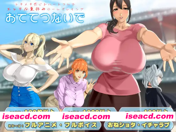 [PC-RPG] 新作[日式RPG/巨乳/爆乳/动态] 手牵着手 おててつないで AI汉化版+全回想存档 [3.50G][BD]