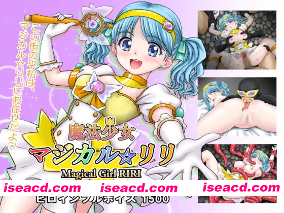 [PC-RPG] 新作[冒险RPG/异种X/魔法少女] 魔法少女魔法☆莉莉 魔法少女マジカル☆リリ AI汉化版+全回想存档 [1.20G][BD]