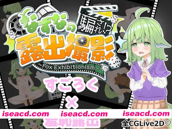 [PC-RPG] 新作[探索RPG/羞耻耻辱] 被騙的柊七奈⁉ 露出拍摄～狐狸秀～ なずなの騙され⁉露出撮影～Fox Exhibitionism～ AI汉化版+自带全回想 [3.30G][BD]