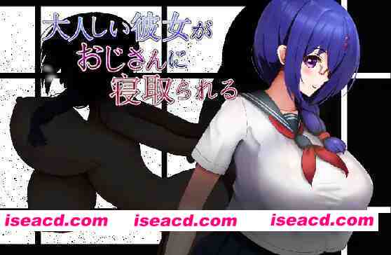 图片[1]-[日式RPG/AI汉化] 老实的女朋友被大叔睡走 大人しい彼女がおじさんに寝取られる AI汉化版 [1G/新作]-嘤嘤怪之家