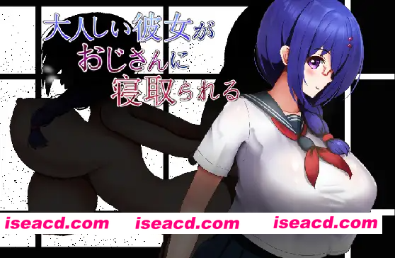 [PC-RPG] 新作[日式RPG/巨乳/爆乳] 文静的女朋友被大叔NTR了 大人しい彼女がおじさんに寝取られる AI汉化版+全回想存档 [1.10G][BD]