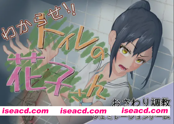 图片[1]-[触摸调教SLG/精翻汉化/全动态]  让我来告诉你！厕所里的花子同学。 わからせ！トイレの花子さん。 v1.1 精翻汉化薄码版+全回想 [1G]-嘤嘤怪之家