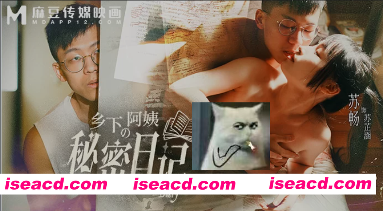 图片[1]-[视频/步兵/中文] 苏畅 MD-0354 乡下阿姨的秘密日记  [1v] [1.2G]-嘤嘤怪之家