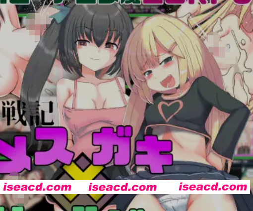 图片[1]-[日式RPG/AI汉化/PC+安卓] 玩具战纪 雌杏×小鬼・重建者 玩具戦記 メス×ガキ・リビルドー 内嵌汉化版 [1.2G/新作]-嘤嘤怪之家