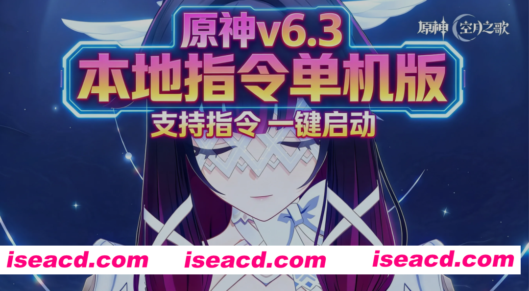 图片[1]-[网游破解/中文/单机版] 原神 Ver6.30 本地指令单机版 完整端/一键启动/全指令/全内容 [112G/2月新版本]-嘤嘤怪之家