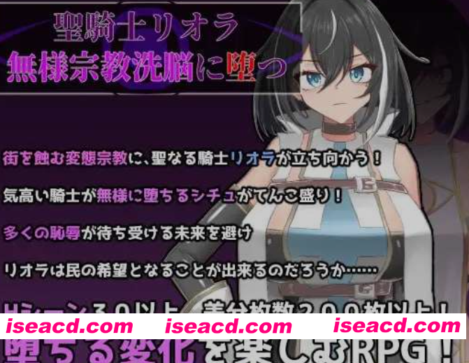 图片[1]-[日式RPG/AI汉化] 圣骑士莉欧拉 被丑恶宗教洗脑沉沦/聖騎士リオラ 無様宗教洗脳に堕つ AI汉化版 [500M/新作]-嘤嘤怪之家