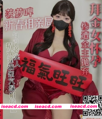 图片[1]-[视频/步兵/中文] 糖心vlog：菠萝啤beer 作品 过年相亲拜金女遭金主抛弃勾引老实人 [1V] [2.2G]-嘤嘤怪之家