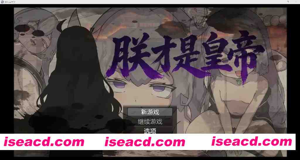 图片[1]-[国产RPG/中文/PC+安卓] 朕才是皇帝！ DL官方中文版 [600M/新作]-嘤嘤怪之家