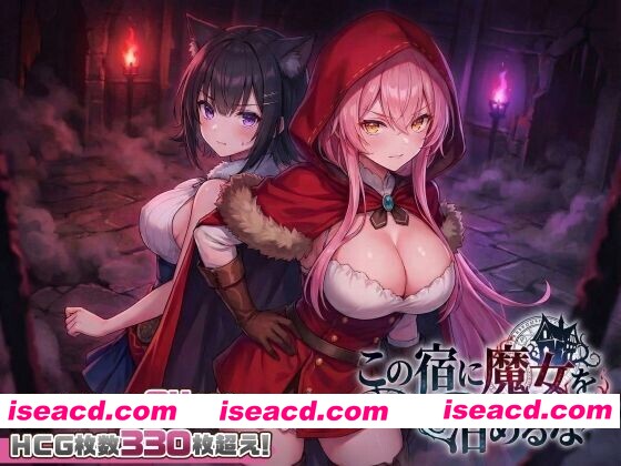 图片[1]-[日式SLG/全动态互动] 别让魔女住进这间旅馆 この宿に魔女を泊めるな v260220 正式版+全CG[2.2G/新作/全CV]-嘤嘤怪之家