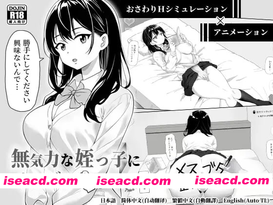 [PC-SLG] [互动SLG/触摸抚摸/动态] 捉弄了一下无精打采的侄女 無気力な姪っ子にイタズラしてみた v1.22 官中版+存档 [420M][BD]