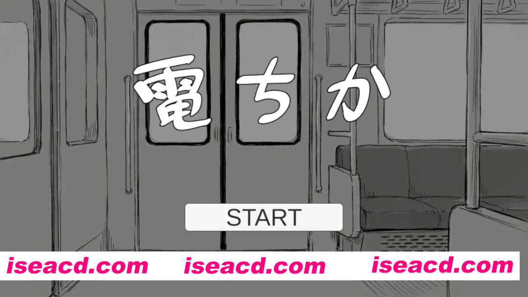 [PC-SLG] 新汉化[日式SLG/触摸抚摸/动态] 电车 電ちか 内嵌汉化版+自由模式 [1.20G][BD]