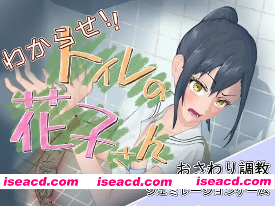 [PC-SLG] [互动SLG/触摸抚摸/动态] 让我来告诉你！厕所里的花子同学。 わからせ！トイレの花子さん。 v1.1 正式版 [1.10G][BD]