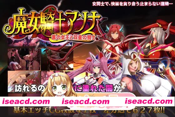 [ADV]  [微云/FM]魔女骑士安娜～黑之女王与双星骑士～[第3章]/AI汉化+动态 pc+存档 [2.39G]