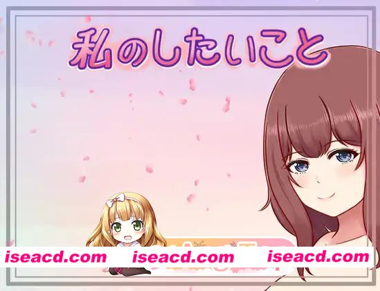 [RPG]  [微云/FM]我想做的事/私のしたいこと/AI汉化 pc [363m]