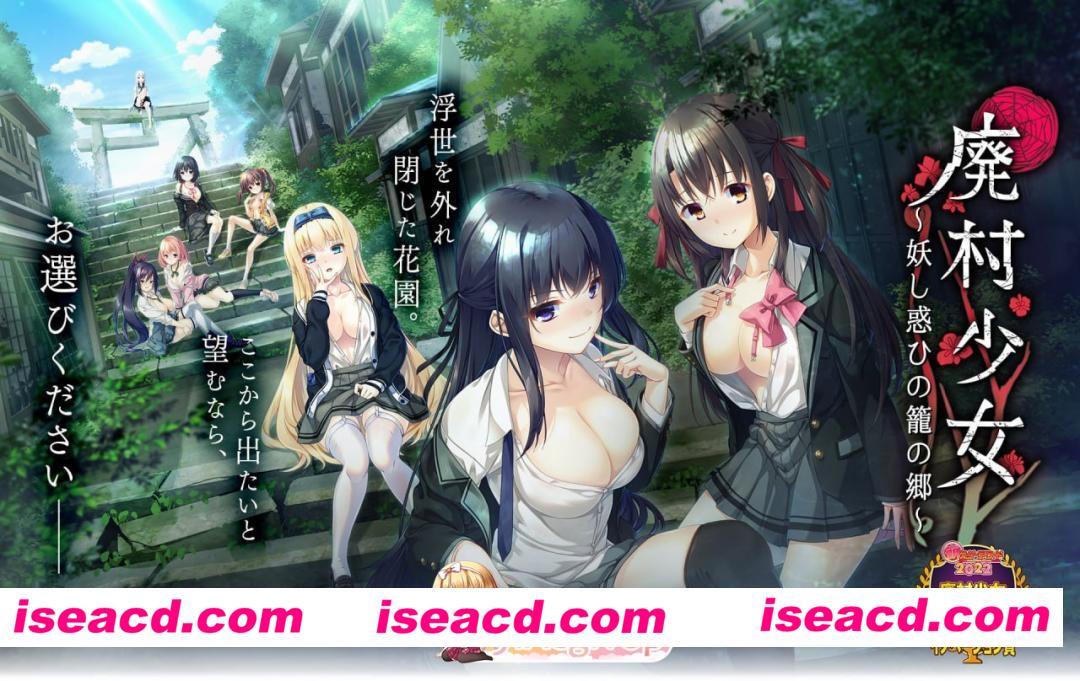 [ADV]  [微云/FM]废村少女 ～妖异魅惑的笼之乡/廃村少女 ～妖し惑ひの籠の郷～/精翻+无码+存档 pc [4.05G]