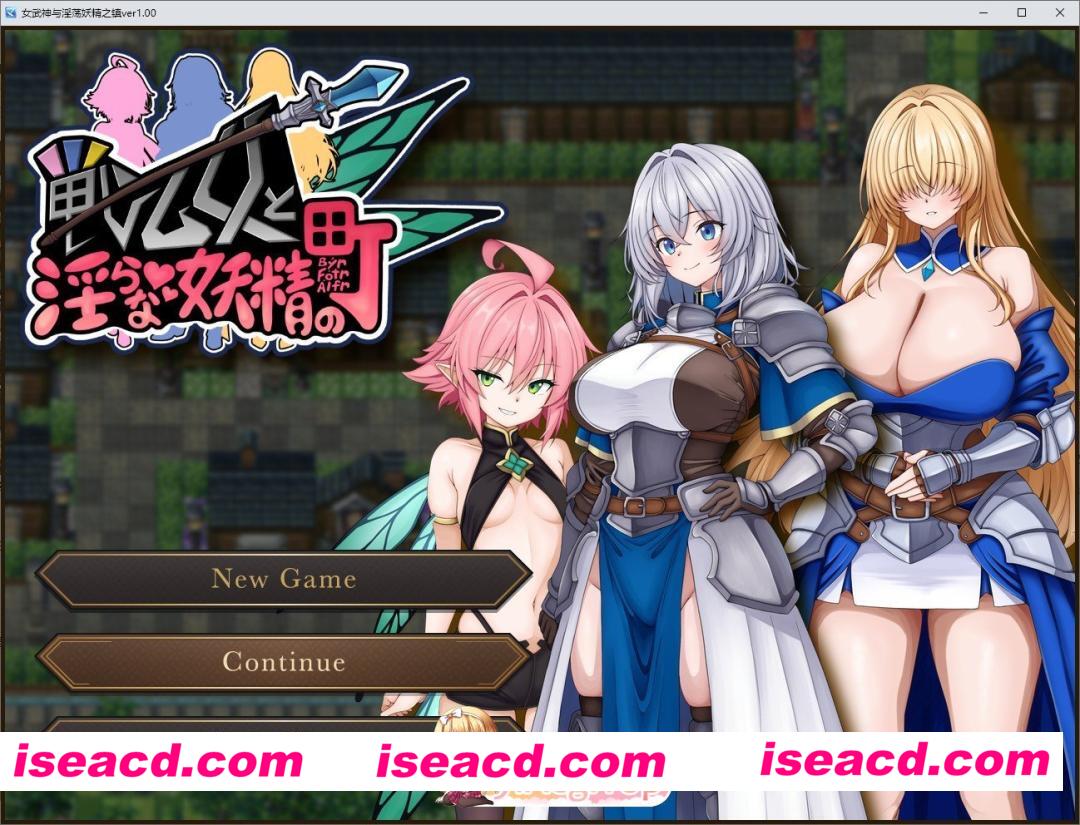 [热门RPG/汉化]战乙女与淫靡妖精之镇 挂载AI汉化版+存档[新汉化][FM/1.2G/百度]