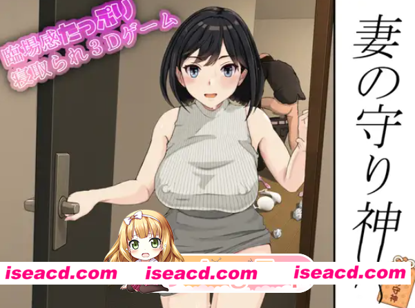 PC[3D沙盒偷窥动态人妻绿帽NTR]妻子的守护神 妻の守り神 正式版+全CG回想[1.3G]