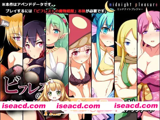 [百度/迅雷/PC/日式SLG/新汉化] 毕弗雷斯特的魔物娼馆 館 v1.0.2a AI汉化版 步兵版+[DLC v1.15a]+全CG存档 [3.90G]