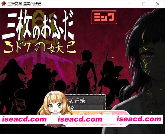 [爆款精品RPG/汉化]三张符鼎 蛊毒的妖己 内嵌AI汉化版+存档[新汉化][FM/1.4G/百度]