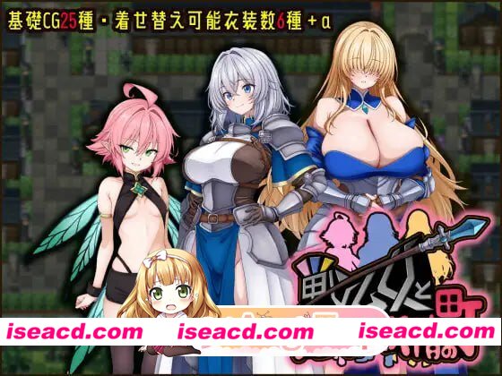 [RPG]  [微云/FM]战乙女与淫靡妖精之镇/戦乙女と淫らな妖精の町/AI汉化 pc [1.22G]