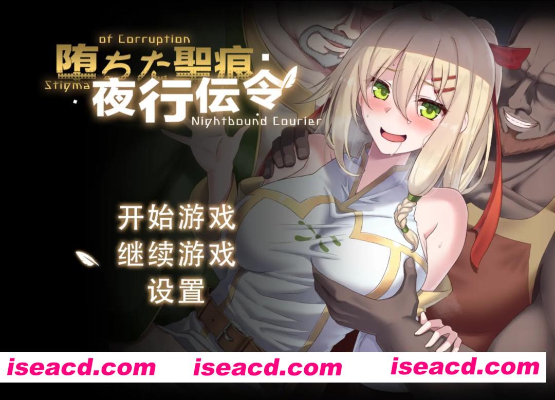 [日系精品RPG/官中/步兵/PC+安卓joi]堕落的圣痕:夜行传令 堕ちた聖痕:夜行伝令 v1.24 官方中文步兵版[2.48G]