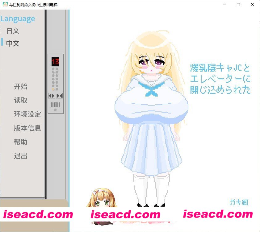 [像素SLG/汉化/动态]和巨乳阴角女初中生一起被困在电梯里了 AI汉化版[新汉化][PC+安卓][FM/520M/百度]