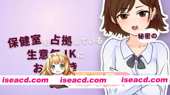 [SLG]  [微云/FM]对霸占保健室的嚣张女高中生实施秘密惩罚/保健室を占拠している生意気JKに秘密のお仕置き/生肉 pc [64.1m]