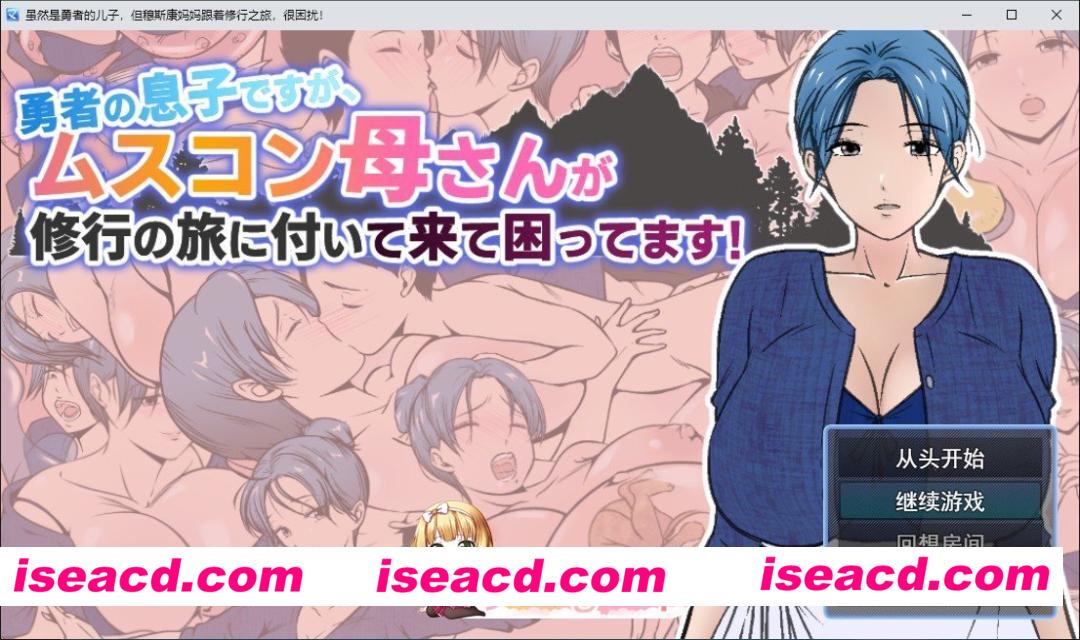 [RPG/汉化]虽然是勇者的儿子，但恋儿情结的妈妈非要跟着我来修行之旅，好困扰啊！挂载AI汉化版+存档[新汉化][FM/1.6G/百度]