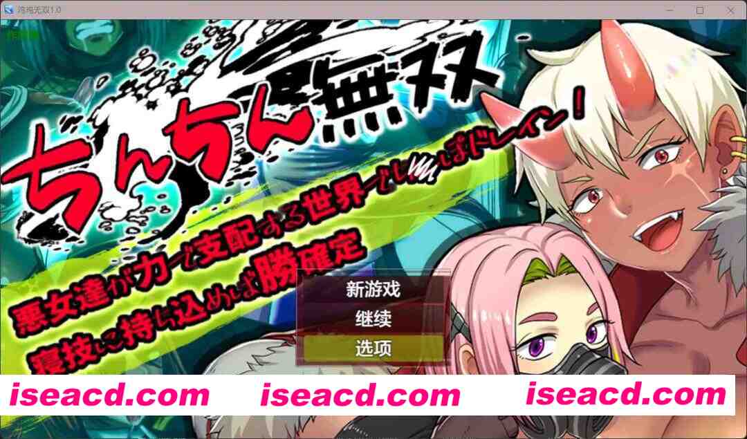 【日系RPG/AI汉化/辣妹】鸡鸡无双1.0 AI汉化版【PC+安卓/1.06G】 APK直装 第1张-海阁社区-i社中国-中文汉化官方网站