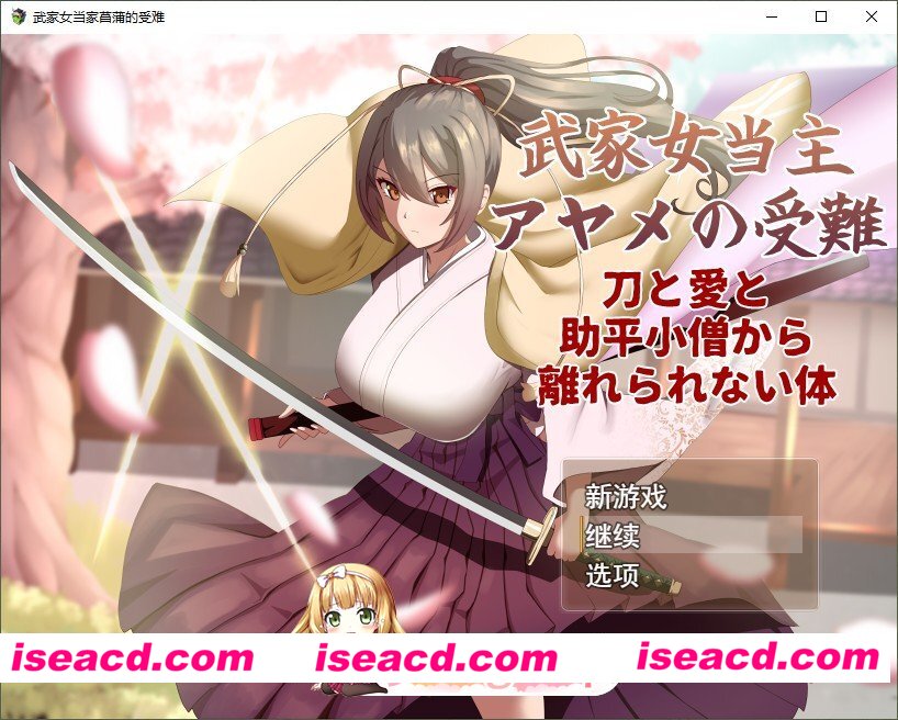 [热门RPG/汉化]武家女当家菖蒲的受难 挂载AI汉化版+存档[新汉化][FM/2.3G/百度]