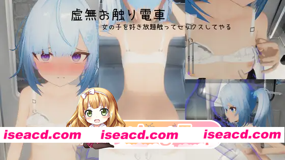 [3D]  [微云/FM]虚无触摸电车/虚無お触り電車/官中+动态 pc [666m]