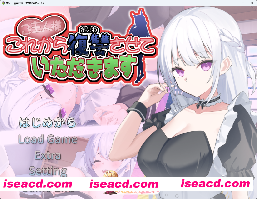 [SLG/汉化/动态/CV] 主人，请允许我从现在开始进行复仇。挂载AI汉化版 [新汉化] [FM/1.3G/百度]