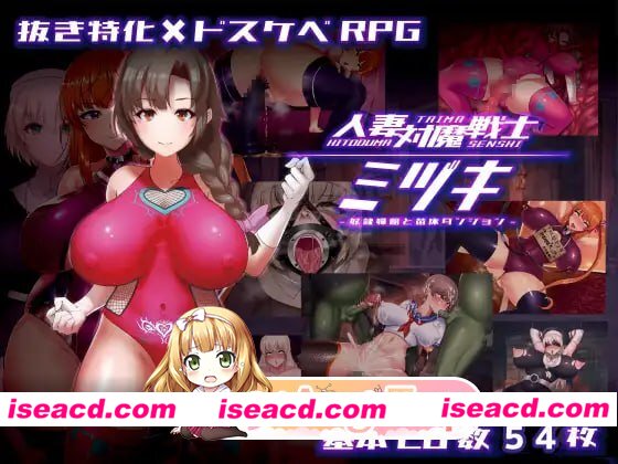 [RPG]  [微云/FM]人妻对魔战士美月/人妻対魔戦士ミヅキ～奴隷娼婦と苗床ダンジョン～/官中+无码 pc [1.23G]