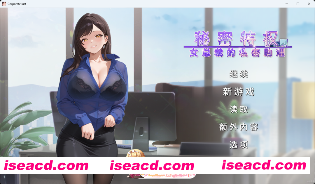 [SLG/中文] 秘密特权 : 女总裁的私密助理 官方中文版 [新作] [FM/470M/百度]