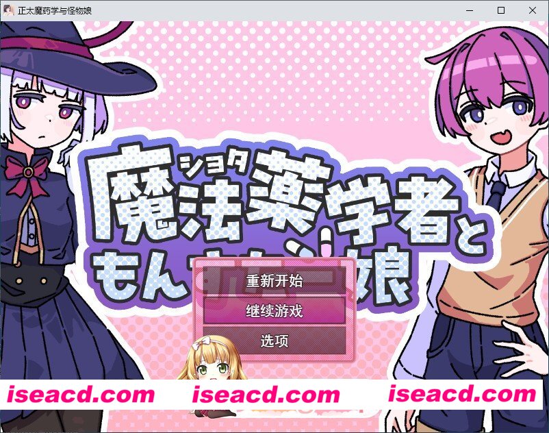 [RPG/汉化]正太魔法药师与怪物姑娘 挂载AI汉化版+存档[新汉化][FM/1.1G/百度]