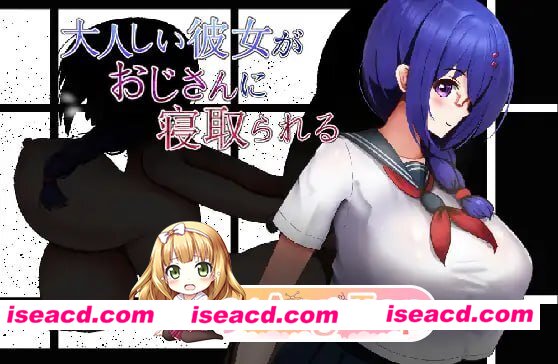 [RPG]  [微云/FM]性格温顺的女友被大叔夺走了/大人しい彼女がおじさんに寝取られる/AI汉化 pc [385m]