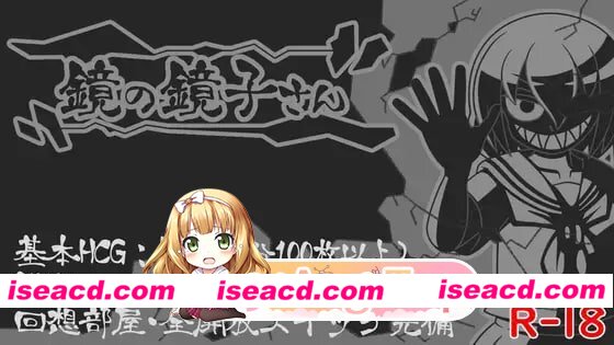 [RPG]  [微云/FM]镜之镜子小姐/鏡の鏡子さん/AI汉化 pc [621m]