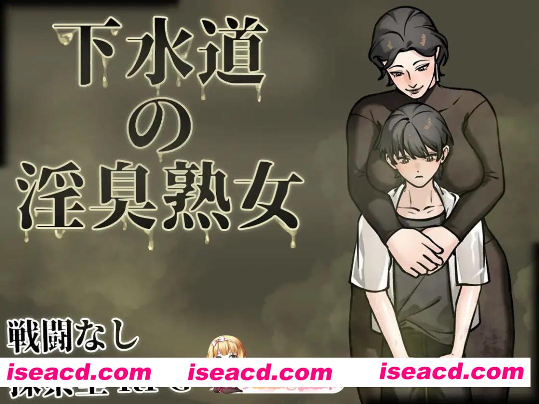 [RPG]  [微云/FM]下水道的淫臭熟女/下水道の淫臭熟女/官中 pc [537m]