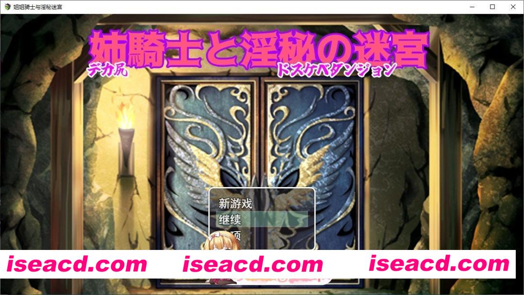 [RPG/汉化]姐姐骑士与淫乱的迷宫 挂载AI汉化版+存档[新汉化][FM/1.4G/百度]