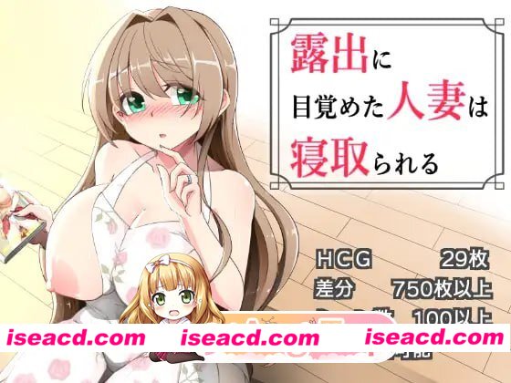 [RPG]  [微云/FM]觉醒于露出的人妻会被NTR/露出に目覚めた人妻は寝取られる/AI汉化 pc [508m]