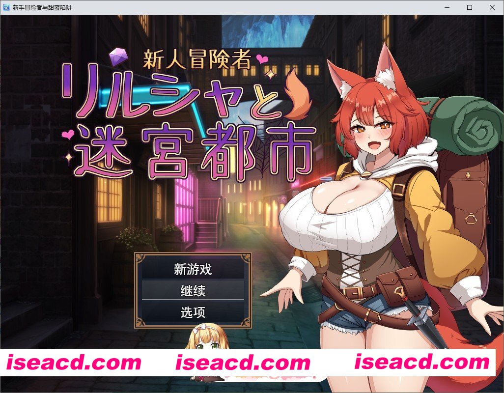 [RPG/汉化]新人冒险者莉露夏与迷宫都市 ～不谙世事的狐娘，在甜蜜催眠与快乐陷阱中融化沉沦～挂载AI汉化版+存档[新汉化][FM/1.5G/百度]