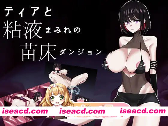 [RPG]  [微云/FM]亚与沾满粘液的苗床地牢/ティアと粘液まみれの苗床ダンジョン/AI汉化 pc [694m]