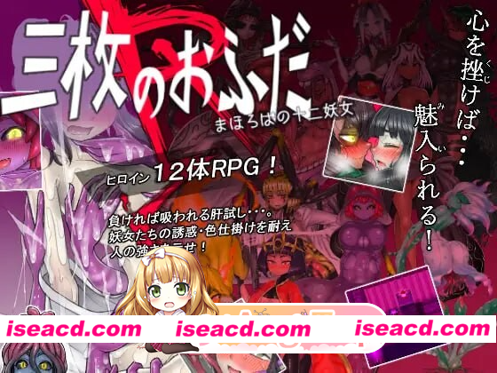 [PC-RPG] 新汉化[日式RPG/触手抚摸] 三张符R 桃园乡的十二妖女 三枚のおふだR まほろばの十二妖女 内嵌AI汉化版+全回想存档 [820M][BD]