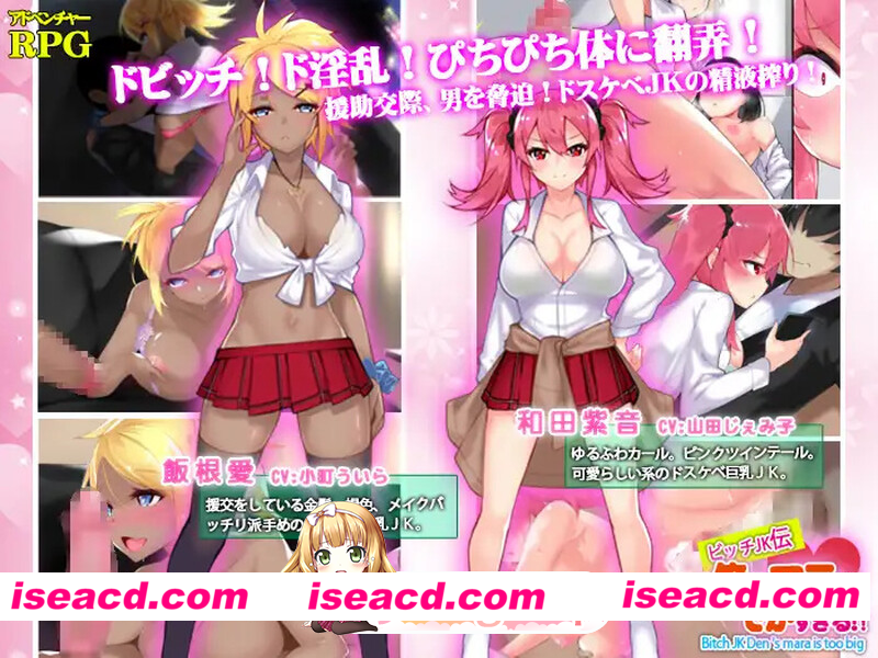 [PC-RPG] 新官中[探索RPG/校园JK/巨乳/爆乳]我的鸡鸡太大了（ビッチJK伝 俺のマラはでかすぎる） 官中版 [PC+安卓1.40G][BD]